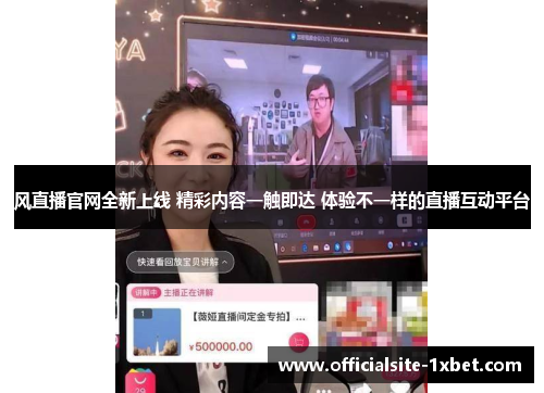 风直播官网全新上线 精彩内容一触即达 体验不一样的直播互动平台