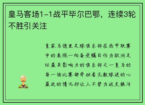 皇马客场1-1战平毕尔巴鄂，连续3轮不胜引关注