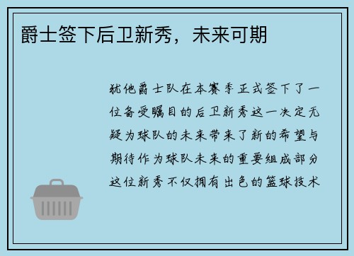 爵士签下后卫新秀，未来可期