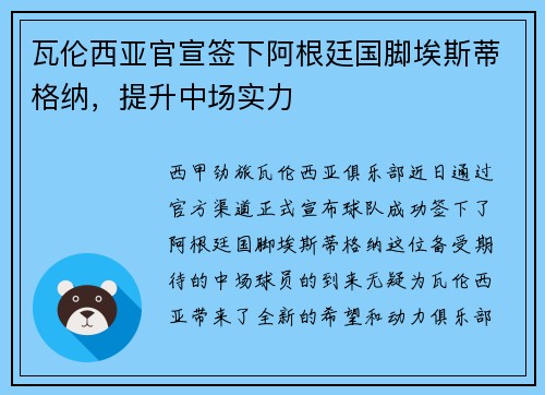 瓦伦西亚官宣签下阿根廷国脚埃斯蒂格纳，提升中场实力