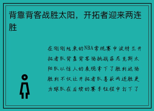 背靠背客战胜太阳，开拓者迎来两连胜
