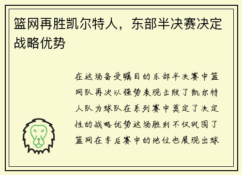 篮网再胜凯尔特人，东部半决赛决定战略优势