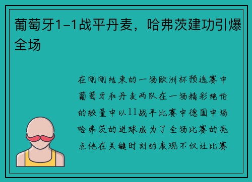 葡萄牙1-1战平丹麦，哈弗茨建功引爆全场