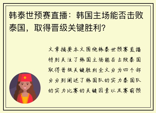 韩泰世预赛直播：韩国主场能否击败泰国，取得晋级关键胜利？
