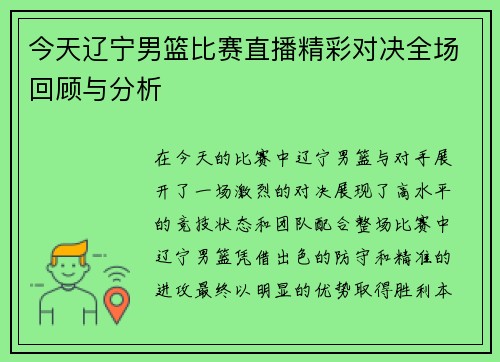 今天辽宁男篮比赛直播精彩对决全场回顾与分析