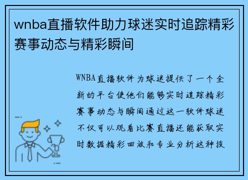 wnba直播软件助力球迷实时追踪精彩赛事动态与精彩瞬间