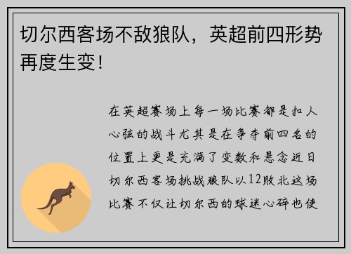 切尔西客场不敌狼队，英超前四形势再度生变！