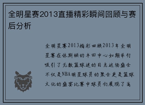 全明星赛2013直播精彩瞬间回顾与赛后分析