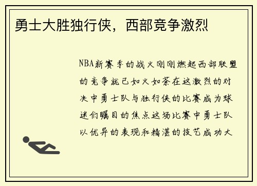 勇士大胜独行侠，西部竞争激烈