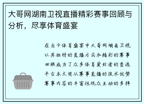 大哥网湖南卫视直播精彩赛事回顾与分析，尽享体育盛宴