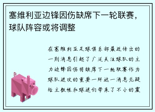 塞维利亚边锋因伤缺席下一轮联赛，球队阵容或将调整