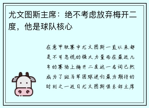尤文图斯主席：绝不考虑放弃梅开二度，他是球队核心