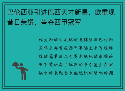 巴伦西亚引进巴西天才新星，欲重现昔日荣耀，争夺西甲冠军