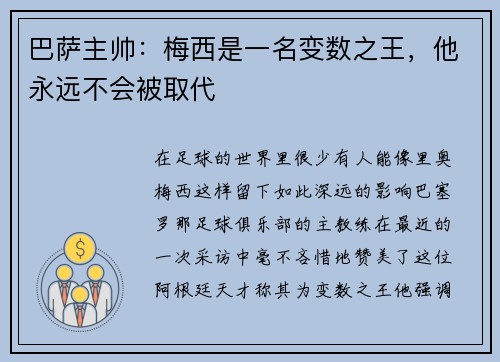巴萨主帅：梅西是一名变数之王，他永远不会被取代