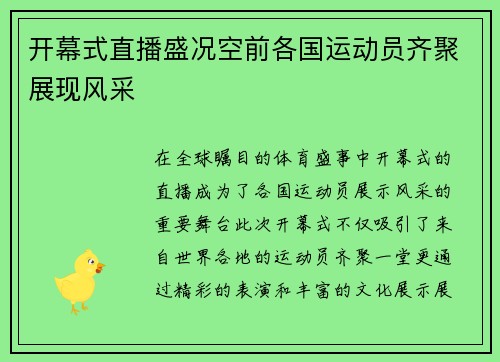 开幕式直播盛况空前各国运动员齐聚展现风采