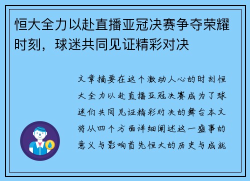 恒大全力以赴直播亚冠决赛争夺荣耀时刻，球迷共同见证精彩对决