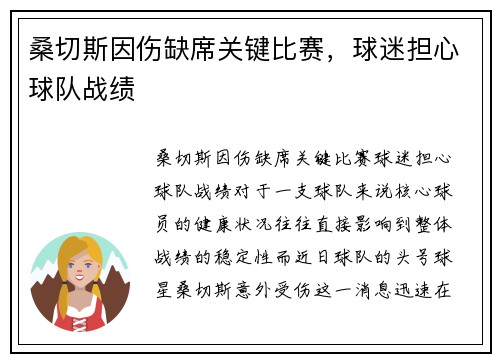 桑切斯因伤缺席关键比赛，球迷担心球队战绩