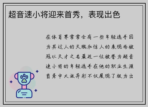 超音速小将迎来首秀，表现出色