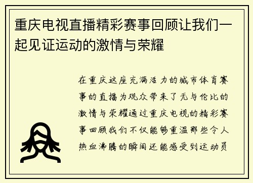 重庆电视直播精彩赛事回顾让我们一起见证运动的激情与荣耀