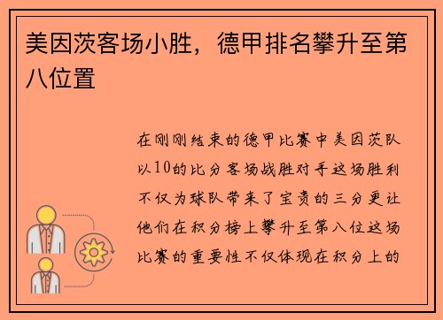 美因茨客场小胜，德甲排名攀升至第八位置