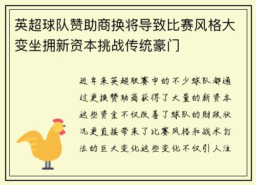 英超球队赞助商换将导致比赛风格大变坐拥新资本挑战传统豪门