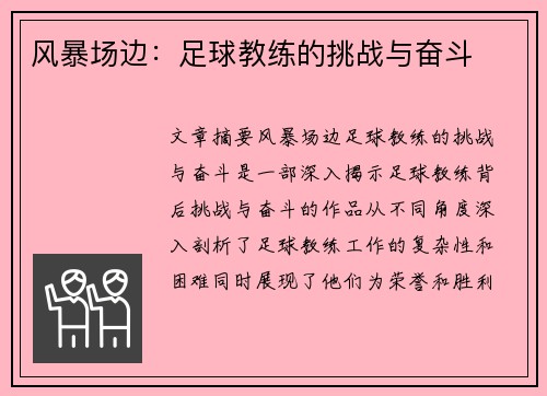 风暴场边：足球教练的挑战与奋斗