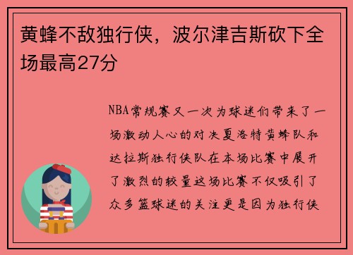 黄蜂不敌独行侠，波尔津吉斯砍下全场最高27分
