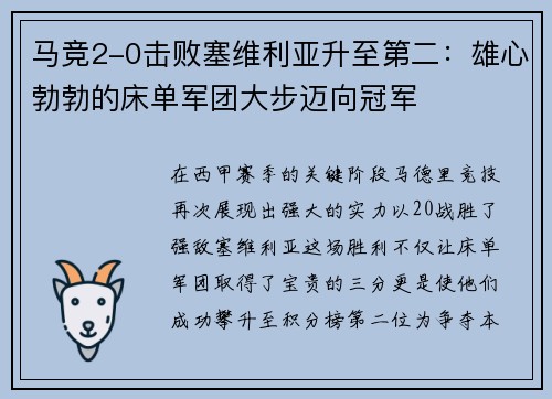 马竞2-0击败塞维利亚升至第二：雄心勃勃的床单军团大步迈向冠军