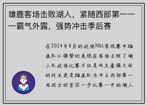 雄鹿客场击败湖人，紧随西部第一——霸气外露，强势冲击季后赛