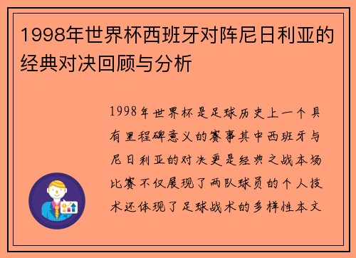 1998年世界杯西班牙对阵尼日利亚的经典对决回顾与分析