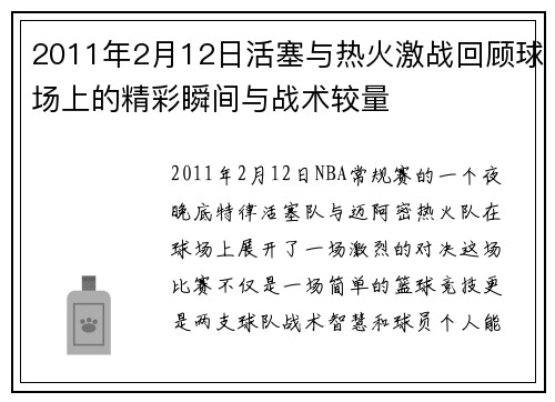 2011年2月12日活塞与热火激战回顾球场上的精彩瞬间与战术较量