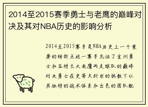 2014至2015赛季勇士与老鹰的巅峰对决及其对NBA历史的影响分析
