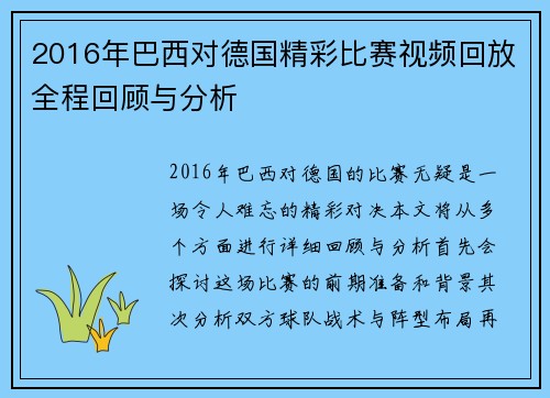 2016年巴西对德国精彩比赛视频回放全程回顾与分析