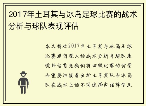 2017年土耳其与冰岛足球比赛的战术分析与球队表现评估