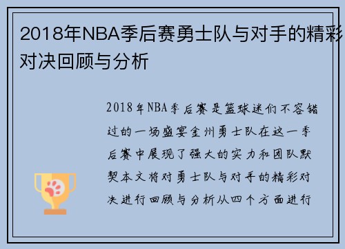 2018年NBA季后赛勇士队与对手的精彩对决回顾与分析