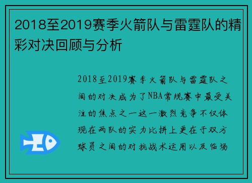 2018至2019赛季火箭队与雷霆队的精彩对决回顾与分析