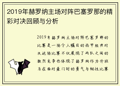 2019年赫罗纳主场对阵巴塞罗那的精彩对决回顾与分析