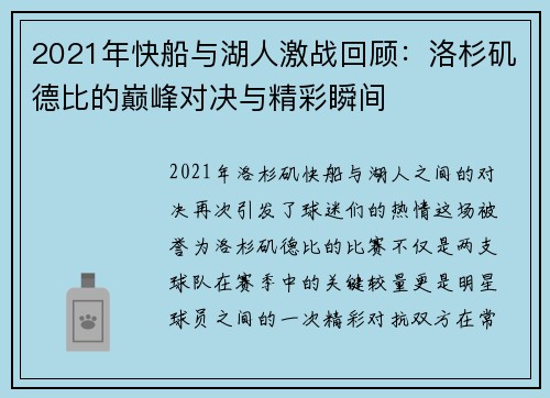 2021年快船与湖人激战回顾：洛杉矶德比的巅峰对决与精彩瞬间