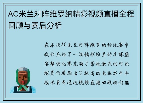 AC米兰对阵维罗纳精彩视频直播全程回顾与赛后分析
