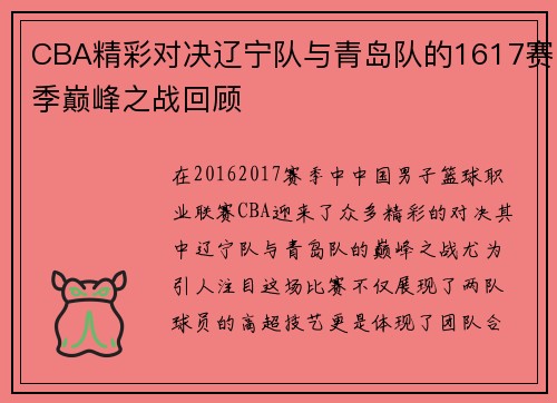 CBA精彩对决辽宁队与青岛队的1617赛季巅峰之战回顾