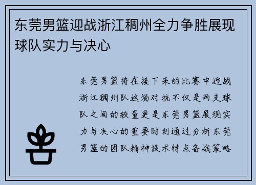 东莞男篮迎战浙江稠州全力争胜展现球队实力与决心