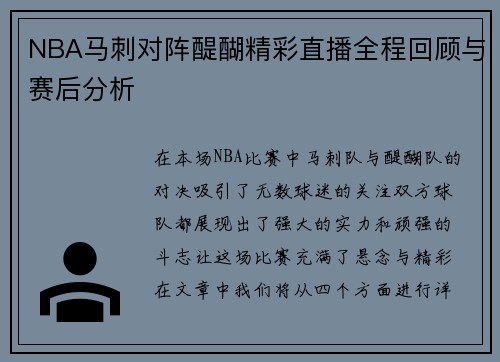 NBA马刺对阵醍醐精彩直播全程回顾与赛后分析