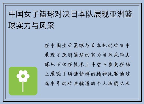 中国女子篮球对决日本队展现亚洲篮球实力与风采