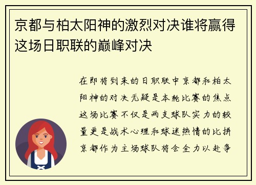 京都与柏太阳神的激烈对决谁将赢得这场日职联的巅峰对决