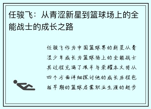任骏飞：从青涩新星到篮球场上的全能战士的成长之路