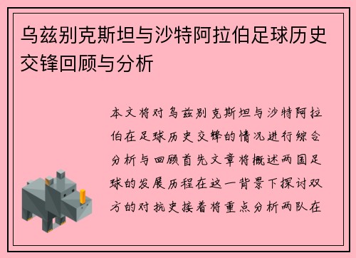 乌兹别克斯坦与沙特阿拉伯足球历史交锋回顾与分析