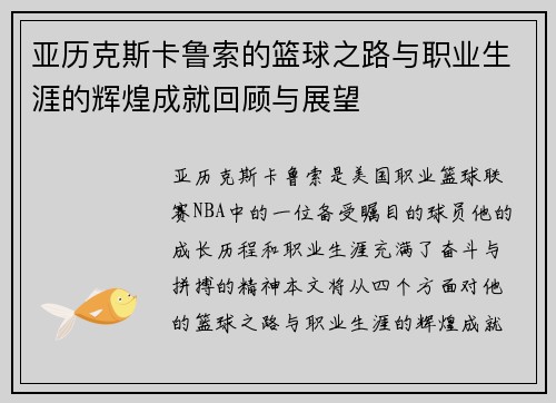 亚历克斯卡鲁索的篮球之路与职业生涯的辉煌成就回顾与展望