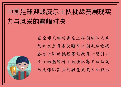中国足球迎战威尔士队挑战赛展现实力与风采的巅峰对决