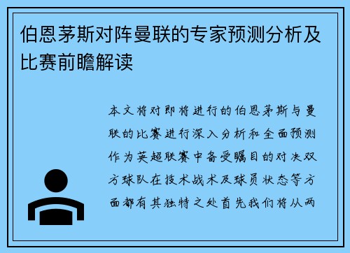 伯恩茅斯对阵曼联的专家预测分析及比赛前瞻解读
