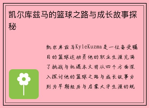 凯尔库兹马的篮球之路与成长故事探秘